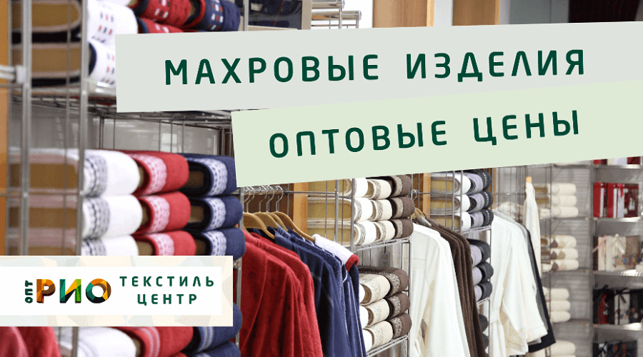 Махровые халаты – любимая домашняя одежда. Полезные советы и статьи от экспертов Текстиль центра РИО  Армавир