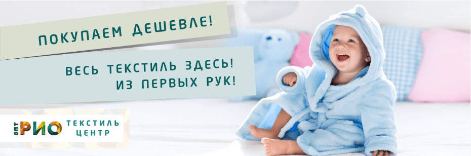 Выбор трикотажной одежды для ребенка. Полезные советы и статьи от экспертов Текстиль центра РИО  Армавир