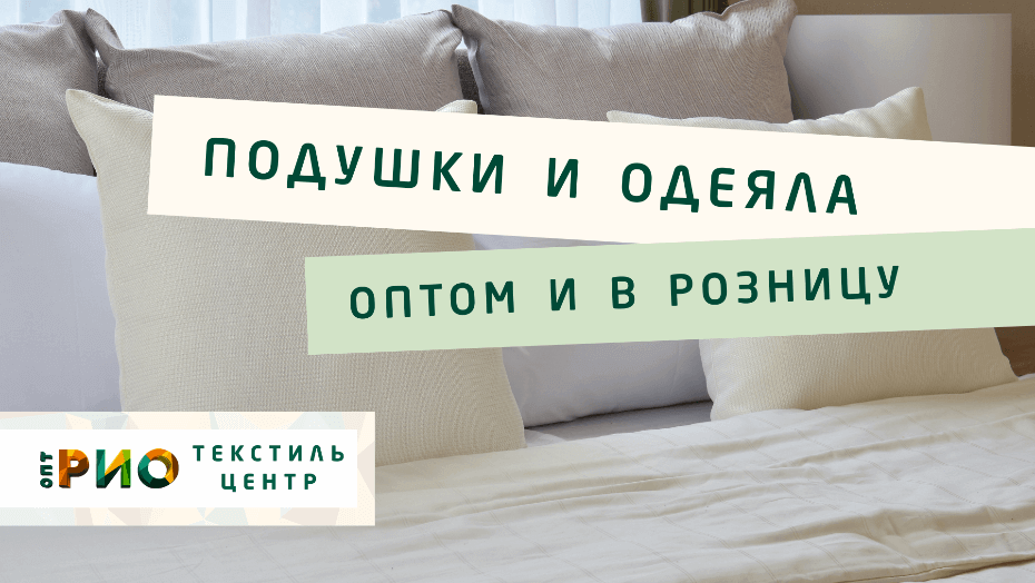 Все о подушке - как купить. Полезные советы и статьи от экспертов Текстиль центра РИО  Армавир