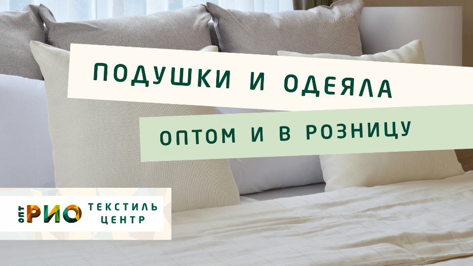 Выбираем одеяло. Полезные советы и статьи от экспертов Текстиль центра РИО  Армавир