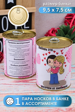 Мужские носки в банке GL744 / Love is